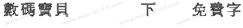 数码宝贝2 bt下載字体转换